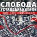 ВМРО-ДПМНЕ утре ќе протестира пред Владата за слобода на уставобранителите
