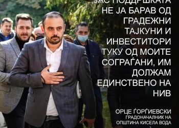 Градоначалникот на Кисела Вода со јасна порака: Јас ја барав поддршката од граѓаните а не од градежни тајкуни и инвеститори,