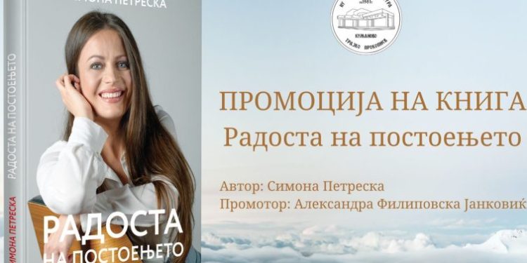 Промоција во Куманово на „Радоста на постоењето“ на Симона Петреска
