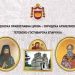 Канонизација на Кирил Пејчиновиќ за светител во Лешочкиот манастир