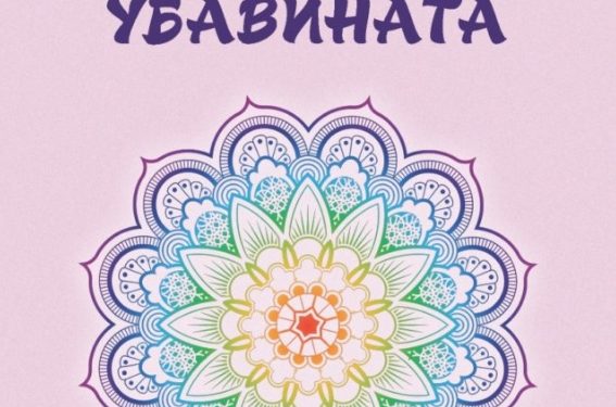Нова книга од Јован Стрезовски – „Додека трае убавината“