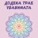 Нова книга од Јован Стрезовски – „Додека трае убавината“