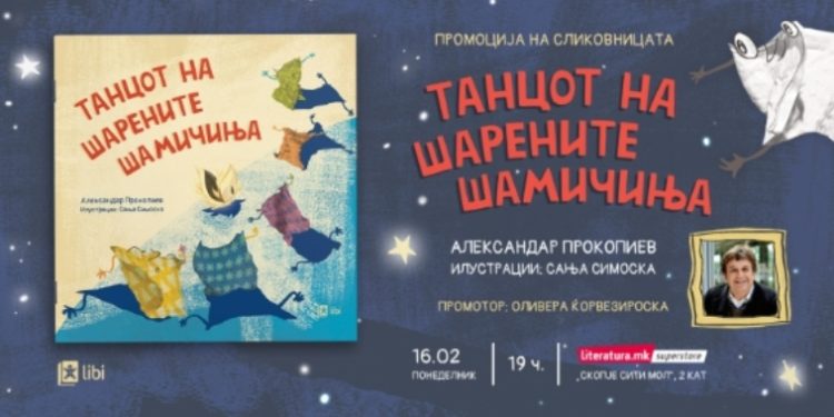 Промоција на сликовницата „Танцот на шарените шамичиња“