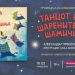 Промоција на сликовницата „Танцот на шарените шамичиња“