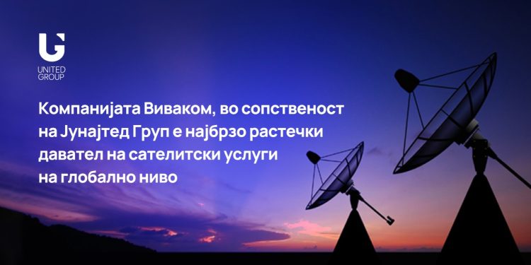 Компанијата „Виваком“, во сопственост на „Јунајтед груп“, е најбрзо растечки давател на сателитски услуги на глобално ниво