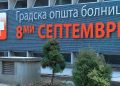 Протест на вработените во ГОБ „8-ми Септември“