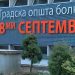 Протест на вработените во ГОБ „8-ми Септември“