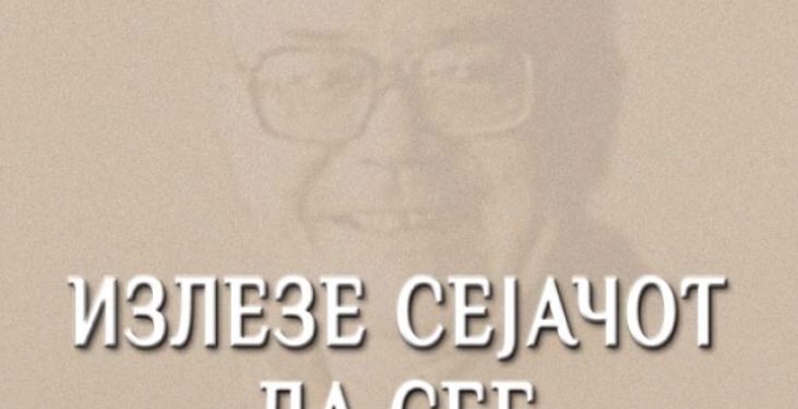 Прв роман за Блаже Конески – „Излезе сејачот да сее“
