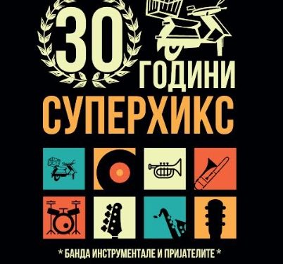 Суперхикс одбележуваат три децении на сцената