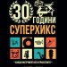 Суперхикс одбележуваат три децении на сцената