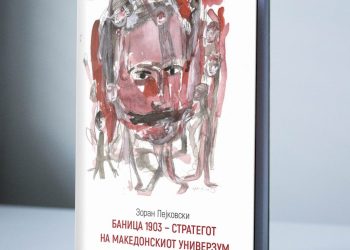 „Баница 1903-стратегот на македонскиот универзум“ е ново книжевно дело на Зоран Пејковски