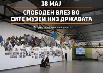 Бесплатен влез и активности низ целата земја на Меѓународниот ден на музеите