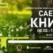 Од денеска почнува Саемот на книга, се очекуваат над 30.000 посетители