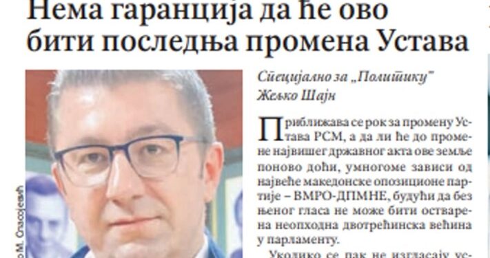 Мицкоски за белградска „Политика“: Нема гаранции дека ова ќе биде последната промена на Уставот
