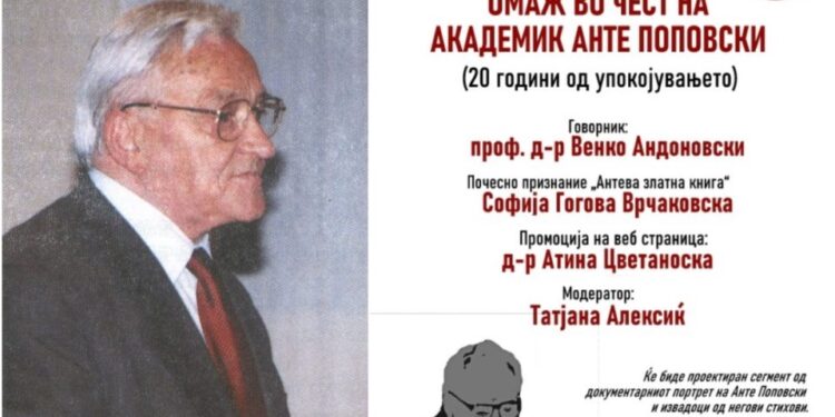 20 години од смртта на Анте Поповски: Вечерва ќе одржи омаж во негова чест