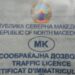 МК И МКD НА СООБРАЌАЈНАТА И НА ВОЗАЧКАТА ДОЗВОЛА ОСТАНУВААТ Ознаката NMK е само за регистерските таблички