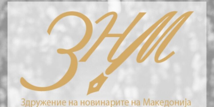 ЗНМ: Партиските тензии кон новинарите се непотребни, Ковачевски да не бара вина кај новинарите