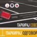 Кампања „Паркирај совесно и одговорно“