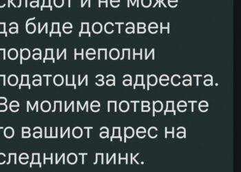 ПАК СТИГНУВААТ ЛАЖНИ СМС-ПОРАКИ ЗА ПРАТКИ Не кликнувајте на линкот!