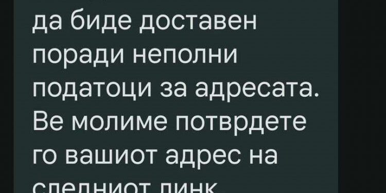 ПАК СТИГНУВААТ ЛАЖНИ СМС-ПОРАКИ ЗА ПРАТКИ Не кликнувајте на линкот!