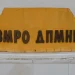 ВМРО-ДПМНЕ организира свеченост во Велес по повод 34 години од формирањето