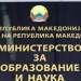 МОН ги објави резултатите за стипендии за магистерски студии – доделени 34 од предвидените 50 стипендии