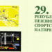 Во Скопје се одржуваат 29. републички пензионерски спортски натпревари