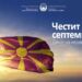 Минчев: Македонија е нашиот дом, нашата иднина и нашата најголема одговорност