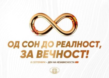 Честит 8-ми Септември-Денот кога македонскиот народ го избра патот на независноста, кој продолжуваме да го градиме со визија, развој и достоинство