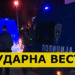 Застрашувачки вести од трагедијата во Велес: Откриени нови ДЕТАЛИ – сите во шок