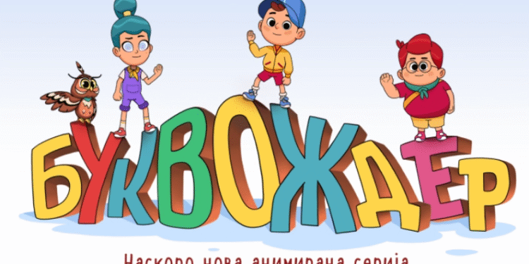 На 8 ноември почнува „Буквождер“ нова македонска анимирана серија за деца