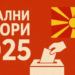 Ноќеска на полноќ почнува изборниот молк, кандидатите уште денеска имаат можност да се претстават пред граѓаните