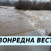 ВОНРЕДНА ВЕСТ: Се излеа река во Македонија – ЦУК ги објави деталите