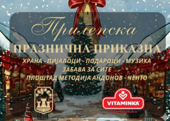„Прилепска празнична приказна“ – Проданоски повикува на забава за сите генерации