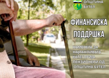 Општина Бутел со еднократна финансиска помош за пензионерите