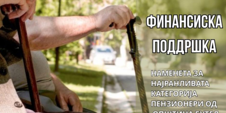 Општина Бутел со еднократна финансиска помош за пензионерите