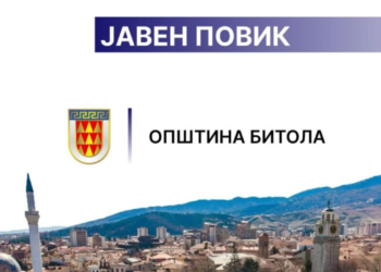 Општина Битола ангажира лица со средно образование за доставување документи