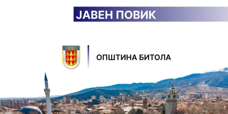 Општина Битола ангажира лица со средно образование за доставување документи