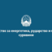 Министерството за енергетика со реакција: СДСМ манипулира за да ги сокрие долговите и хаосот што го остави