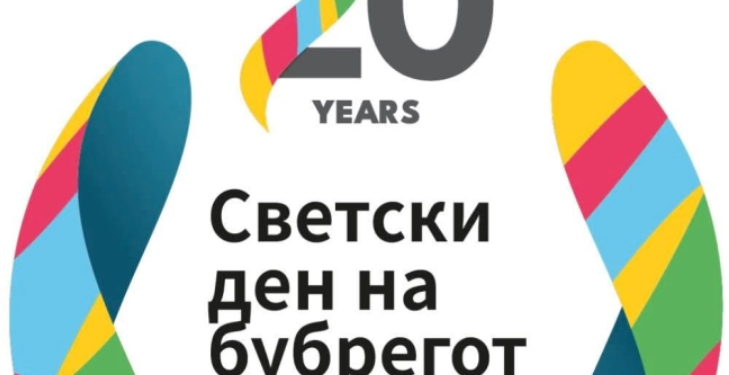 Алиу, Клековски и здравствени експерти на настан по повод Светскиот ден на бубрегот