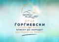 Почнуваат теренските посети на Ѓорѓиевски, првата средба во Кисела Вода