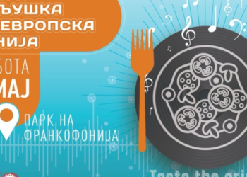 Утре во Скопје: „Нож и виљушка на европска чинија“ – целодневен гастрономско-музички настан во Паркот на Франкофонијата
