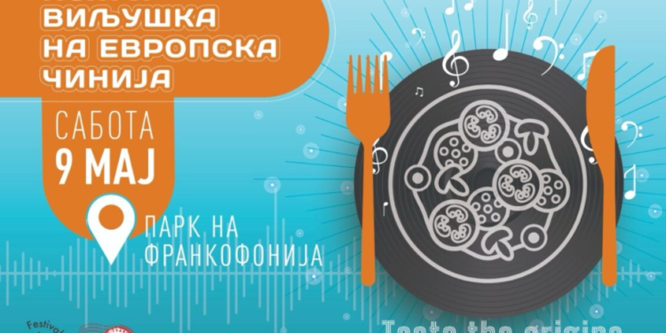 Утре во Скопје: „Нож и виљушка на европска чинија“ – целодневен гастрономско-музички настан во Паркот на Франкофонијата