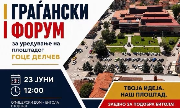 Општина Битола утре го организира вториот граѓански форум за уредување на плоштадот „Гоце Делчев“