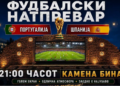 Проданоски: Вечерва Прилеп заедно ќе го следи фудбалскиот спектакл Португалија – Шпанија